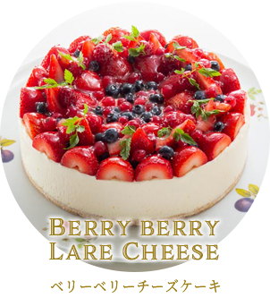 ベリーベリーレアチーズケーキ