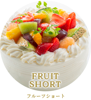 フルーツのショートケーキ