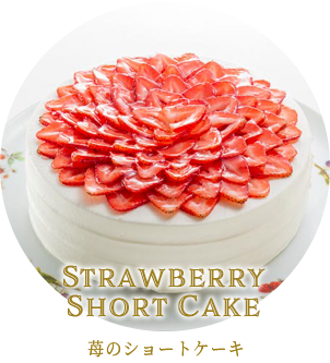 苺のショートケーキ